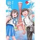 今日から始める幼なじみ 13巻（新潮社） [電子書籍]