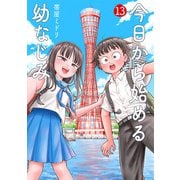 今日から始める幼なじみ 13巻（新潮社） [電子書籍]
