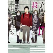 「子供を殺してください」という親たち 17巻（新潮社） [電子書籍]