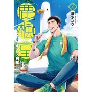 鹿楓堂よついろ日和 21巻（新潮社） [電子書籍]