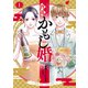 酒蔵かもし婚 1巻（新潮社） [電子書籍]