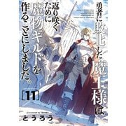 勇者に敗北した魔王様は返り咲くために魔物ギルドを作ることにしました。 11巻（新潮社） [電子書籍]