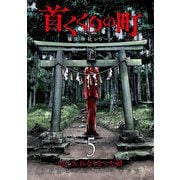 首くくりの町 ～篠宮神社シリーズ～ 5巻（完）（新潮社） [電子書籍]