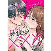 これが最後の×××かも 1巻（新潮社） [電子書籍]