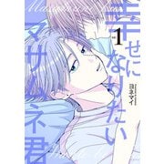 幸せになりたいマサムネ君１（文藝春秋） [電子書籍]