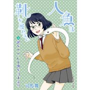 蛇をつついて恋を出す 前編（イースト・プレス） [電子書籍]