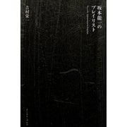 坂本龍一のプレイリスト（イースト・プレス） [電子書籍]