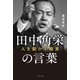田中角栄の言葉 人を動かす極意（イースト・プレス） [電子書籍]