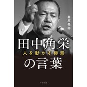 田中角栄の言葉 人を動かす極意（イースト・プレス） [電子書籍]