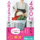 400kg捨てたら人生まるごと片づいた（扶桑社） [電子書籍]