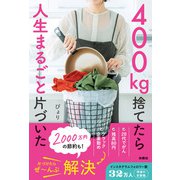 400kg捨てたら人生まるごと片づいた（扶桑社） [電子書籍]