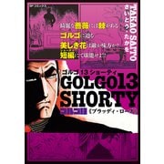 ゴルゴ13 SHORTY ブラッディ・ローズ（リイド社） [電子書籍]