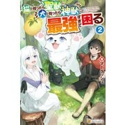 猫を拾ったら聖獣で犬を拾ったら神獣で最強すぎて困る2（アルファポリス） [電子書籍]