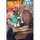 趣味を極めて自由に生きろ！ ただし、神々は愛し子に異世界改革をお望みです7（アルファポリス） [電子書籍]