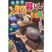 異世界ソロ暮らし 田舎の家ごと山奥に転生したので、自由気ままなスローライフ始めました。4（アルファポリス） [電子書籍]