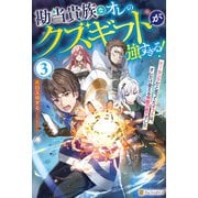 勘当貴族なオレのクズギフトが強すぎる！ ×ランクだと思ってたギフトは、オレだけ使える無敵の能力でした3（アルファポリス） [電子書籍]