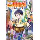 ファンタジーは知らないけれど、何やら規格外みたいです 神から貰ったお詫びギフトは、無限に進化するチートスキルでした4（アルファポリス） [電子書籍]