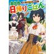 異世界日帰りごはん 料理で王国の胃袋を掴みます！（アルファポリス） [電子書籍]