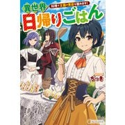 異世界日帰りごはん 料理で王国の胃袋を掴みます！（アルファポリス） [電子書籍]