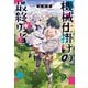 機械仕掛けの最終勇者（アルファポリス） [電子書籍]