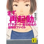 まず、再起動。 ITサポート・蜜石莉名の謎解きファイル（講談社） [電子書籍]
