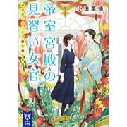 帝室宮殿の見習い女官 シスターフッドで勝ち抜く方法（講談社） [電子書籍]