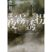 夜と霧の誘拐（講談社） [電子書籍]