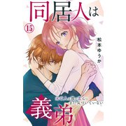 同居人は義弟 未亡人は彼の恋心にまだ気づいていない 15（大都社） [電子書籍]