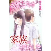 お隣さんと家族になりました 9（大都社） [電子書籍]