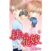 緋い花嫁～契約婚と彼と拗れた一族～ 6（大都社） [電子書籍]