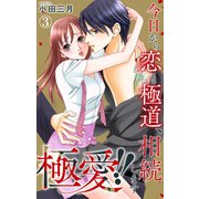 極愛！！ 今日から恋と極道、相続します 3（大都社） [電子書籍]