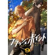 フラッシュ・ポイント（9）（forcs） [電子書籍]