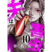 夫は害虫。（10）（forcs） [電子書籍]