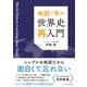 地図で学ぶ 世界史「再入門」（ダイヤモンド社） [電子書籍]