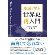 地図で学ぶ 世界史「再入門」（ダイヤモンド社） [電子書籍]