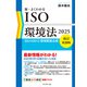 新・よくわかるISO環境法2025【改訂第20版】 ISO14001と環境関連法規（ダイヤモンド社） [電子書籍]