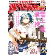 週刊漫画TIMES 2025年4/25号（芳文社） [電子書籍]