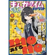 まんがタイムきららキャラット 2025年5月号（芳文社） [電子書籍]