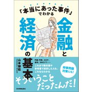 「本当にあった事件」でわかる金融と経済の基本（日本実業出版社） [電子書籍]