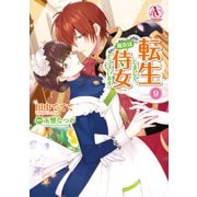 転生しまして、現在は侍女でございます。 9【電子限定書き下ろしSS＆描き下ろしイラスト特典付き】（アリアンローズコミックス）（フロンティアワークス） [電子書籍]