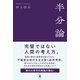 半分論（幻冬舎） [電子書籍]