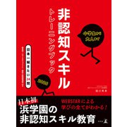 小学生から大人まで 非認知スキルトレーニングブック2025（幻冬舎） [電子書籍]