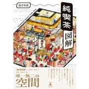 純喫茶図解（幻冬舎） [電子書籍]