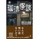 珈琲怪談（幻冬舎） [電子書籍]