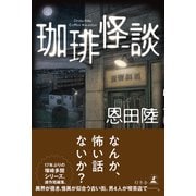 珈琲怪談（幻冬舎） [電子書籍]