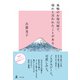 巣鴨のお寿司屋で、帰れと言われたことがある（幻冬舎） [電子書籍]