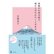 巣鴨のお寿司屋で、帰れと言われたことがある（幻冬舎） [電子書籍]