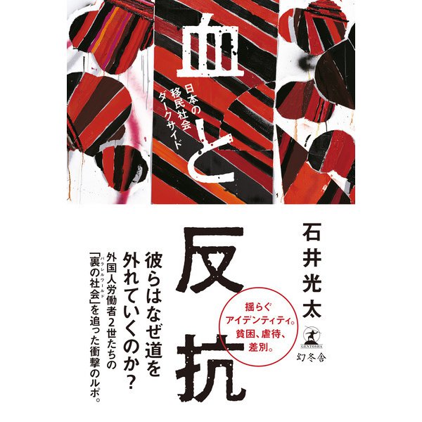 血と反抗 日本の移民社会ダークサイド（幻冬舎） [電子書籍]
