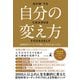 自分の変え方 認知科学コーチングで新しい自分に会いに行く（幻冬舎） [電子書籍]