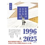 年賀状は小さな文学作品（幻冬舎） [電子書籍]
